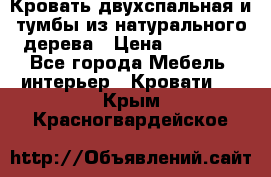 Кровать двухспальная и тумбы из натурального дерева › Цена ­ 12 000 - Все города Мебель, интерьер » Кровати   . Крым,Красногвардейское